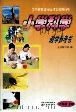 小学科学教学参考书（ PDF版）