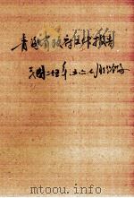 中华民国二十五年五六七各月份合编  青海省政府工作报告（ PDF版）