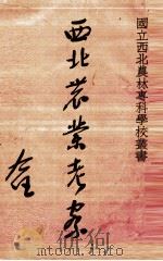 西北农业考察（1936 PDF版）