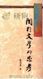 关于文学的思考（1995 PDF版）