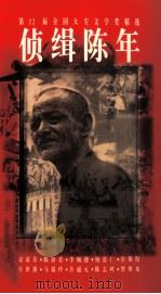 第12届全国大专文学奖精选 侦缉陈年 1999 PDF电子版封面 9839768395 梁靖芬等著