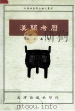 汉简考历 民国83.01 PDF电子版封面 俞忠鑫著