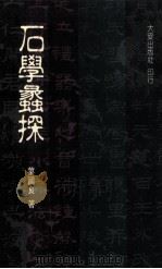 石学蠡探 1989 PDF电子版封面 01433584 叶国良著;陈暐仁校对