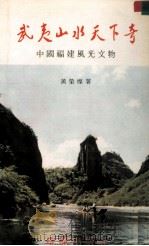 武夷山水天下奇 中国福建风光文物 1989 PDF电子版封面 黄荣灿著