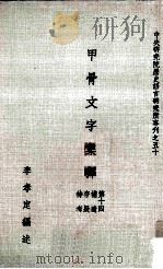 甲骨文字集释 待考存疑补遗 第14 1982 PDF电子版封面 李孝定编述