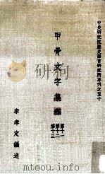 甲骨文字集释 第11、第12、第13 1982 PDF电子版封面 李孝定编述