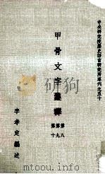 甲骨文字集释 第8、第9、第10 1982 PDF电子版封面 李孝定编述