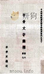 甲骨文字集释  第六第七（民国71.06 PDF版）