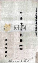 甲骨文字集释  第四第五（民国71.06 PDF版）