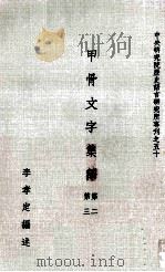 甲骨文字集释  第2、第3（1982 PDF版）