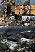 中台湾最佳去处（1979 PDF版）
