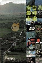 南台湾最佳去处（1979 PDF版）