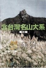 户外生活 A19 北台湾名山大系 第3辑 1918 PDF电子版封面 杨极峰主编