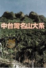 户外生活 A20 北台湾名山大系 1918 PDF电子版封面 曾木树执行主编