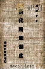汉代婚姻制度（民国69 PDF版）