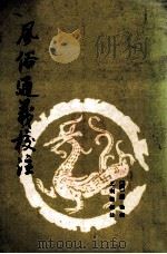 风俗通义校注 1982 PDF电子版封面 (汉)应劭撰;王利器校注