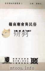 赣南庙会与民俗 1998 PDF电子版封面 9627433136 罗勇,林晓平主编