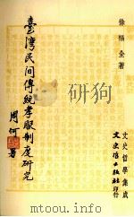 台湾文件传统孝服制度研究 1989 PDF电子版封面 01453122 徐福全著