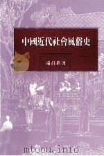 中国近代社会风俗史（1998 PDF版）