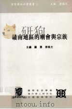 赣南地区的庙会与宗教 1997 PDF电子版封面 9627433063 罗勇,劳格文主编