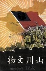 山川文物 上 1976 PDF电子版封面 中央月刊社印行