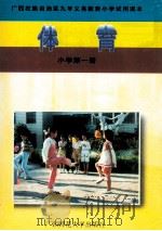 体育  小学第1册（1997 PDF版）