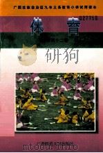 体育 小学第12册 1997 PDF电子版封面 7563317260 唐丹宁