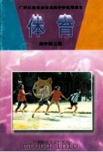 体育  高中第3册（1991 PDF版）