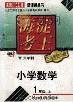海淀考王  小学数学  一年级  上  六年制（1999 PDF版）