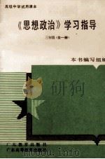《思想政治》学习指导  三年级  全1册（1992 PDF版）