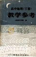 高中地理（下册）教学参考（1984.09 PDF版）
