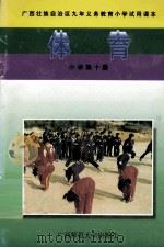 广西壮族自治区九年义务教育小学试用课本  体育  小学第10册（1997 PDF版）