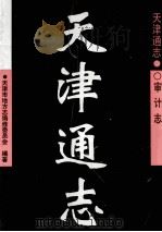 天津通志 审计志 1998 PDF电子版封面 7805637296 天津市地方志编修委员会编著