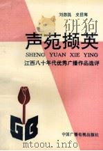 声苑撷英：江西八十年代优秀广播作品选评（1990.12 PDF版）