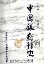 中国银行行史 1912-1949年 上 1995 PDF电子版封面 7504915149 中国银行行史编辑委员会编著