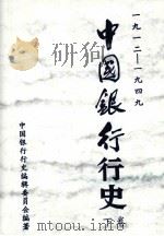 中国银行行史 1912-1949年 下 1995 PDF电子版封面 7504915149 中国银行行史编辑委员会编著