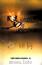 民建云南省委30年  肝胆相照创伟业，风雨同舟谱新篇（ PDF版）