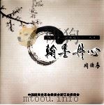 翰墨丹心  纪念浙江民革成立六十周年（ PDF版）