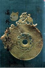 海外遗珎 玉器 1 1986 PDF电子版封面 9575620178 国立故宫博物院编辑委员会编