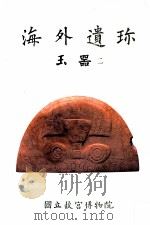 海外遗珎 玉器 2 1991 PDF电子版封面 9575620682 国立故宫博物院编辑委员会编