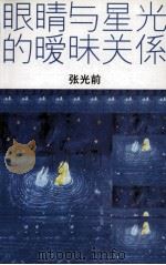 眼睛与星光的暧昧关系（1999 PDF版）