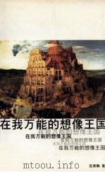在我万能的想象王国（1999 PDF版）