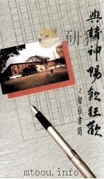 与诸神畅饮狂欢 留台书简 1994 PDF电子版封面 9839768042 曾庆豹著