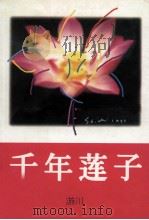 千年莲子（1999 PDF版）