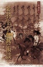 梁羽生小说艺术世界（1997 PDF版）