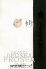 东南亚研究论文系列 从越南国籍法案之交涉看我国对越南华侨政策 1956-1957 PDF电子版封面 6666713397 赵绮娜编
