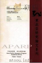 东南亚研究论文系列 台商与中国的女性劳工 以福建厦门经济特区为例 PDF电子版封面 6666712706 李京儿,萧新煌编