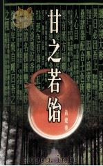 甘之若饴（1999 PDF版）