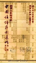 国学文献馆现藏中国族谱序例选刊  初辑黄姓之部（民国72.09 PDF版）