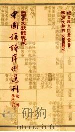国学文献馆现藏中国族谱序例选刊  初辑李姓之部（民国72.09 PDF版）